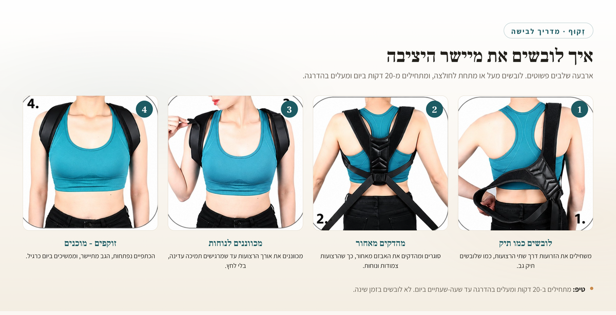 זָקוּף — מיישר יציבה יומיומי
